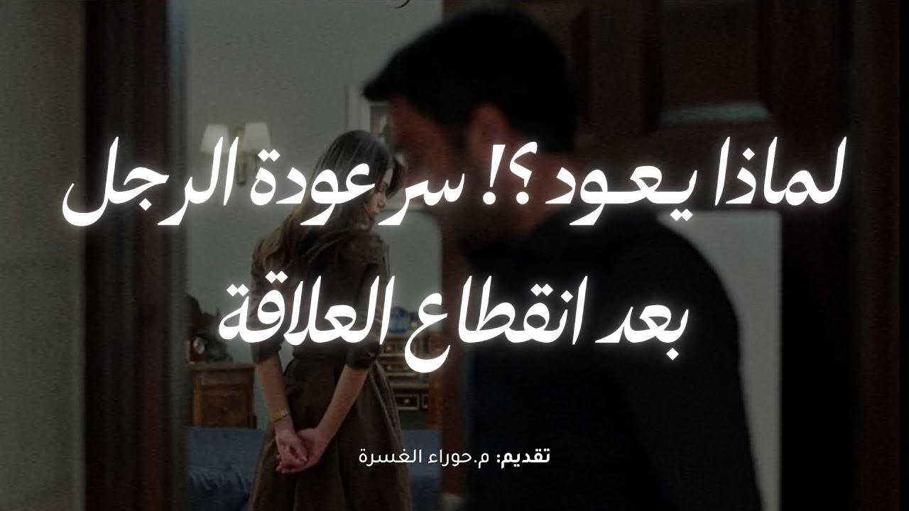لماذا يعود الرجل بعد انقطاع العلاقة ؟!❣️💫