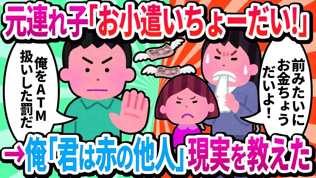 【2ch修羅場】元連れ子「お小遣いちょーだい！」→俺「君はもう赤の他人なんだよ」と現実を突きつけた結果