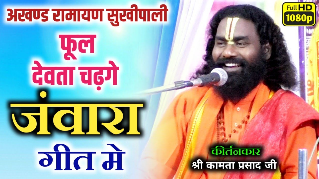 कामता प्रसाद शरण/kamta prasad/अखण्ड रामायण सुखीपाली, जंवारा गीत मे कई ल देवता चढ़गे ददा 😂 फूल माहौल 😂