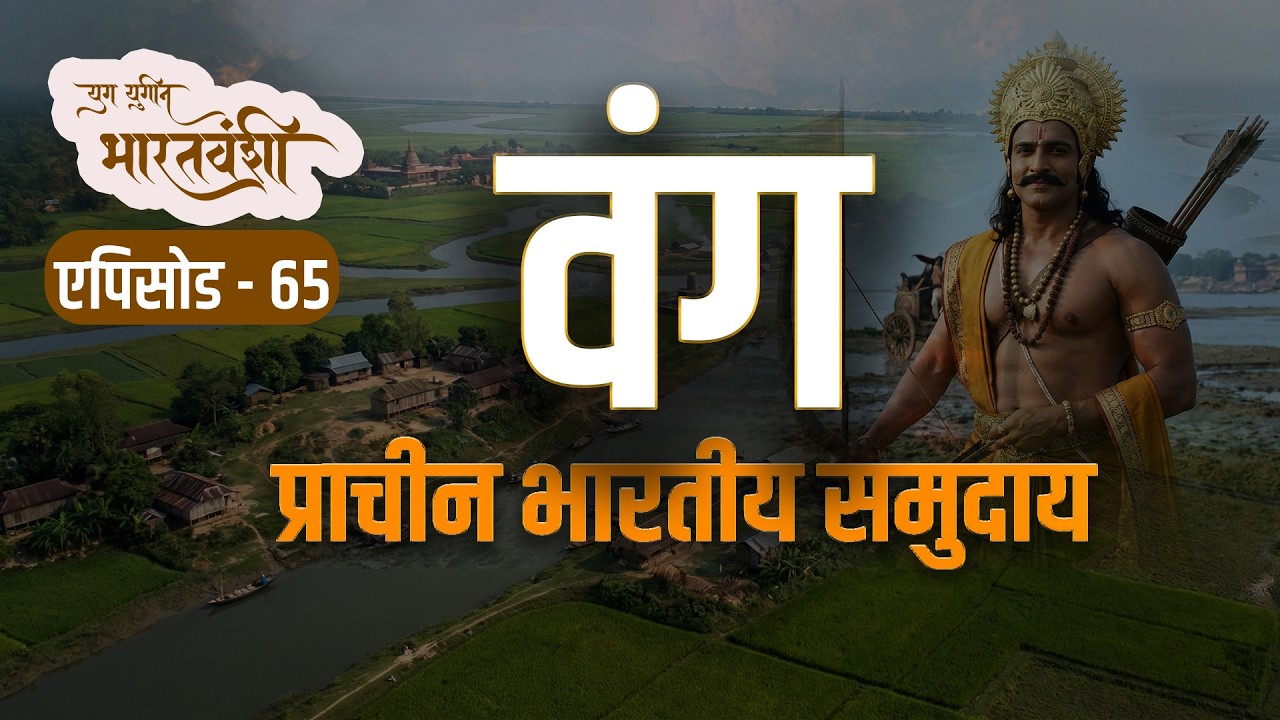 बंगाल की ऐतिहासिक उत्पत्ति का रहस्य | Yug Yugin Bharat Vanshi | Episode 65