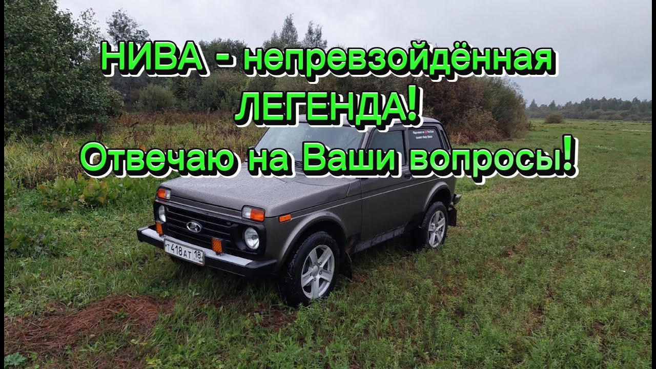 НИВА - это ЛЕГЕНДА, у которой НЕТ и не будет конкурентов НИКОГДА! Аргументирую с 17:00 мин. видео!