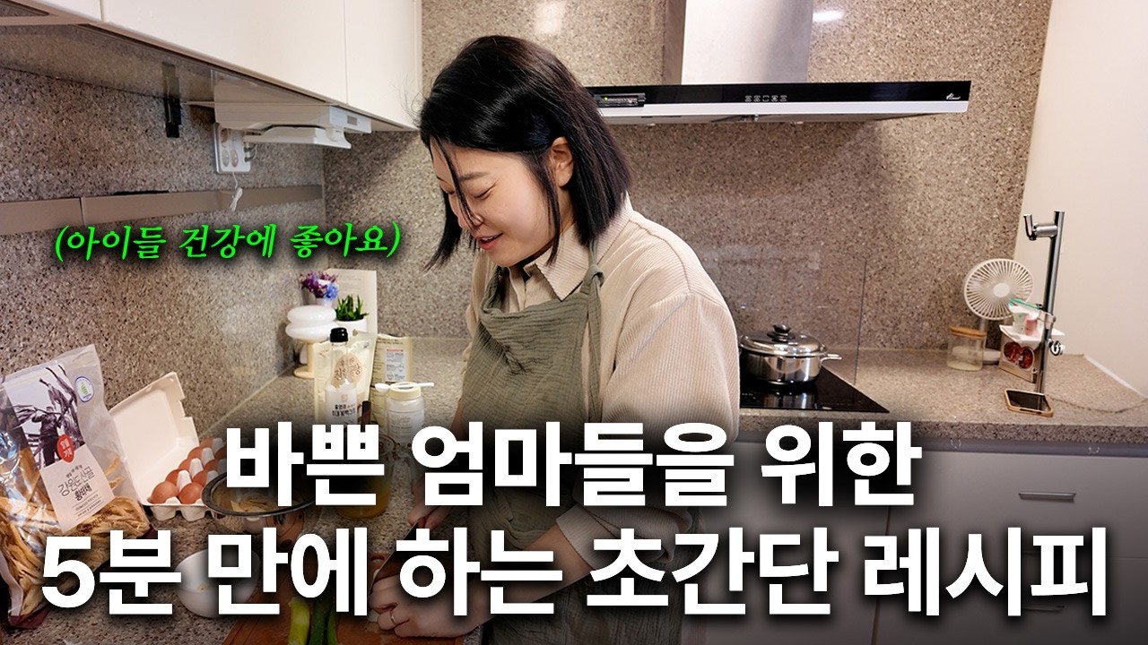 5년 차 약사가 소개하는 워킹맘들을 위한 쉽고 건강한 요리들 | 5분 요리 EP.1