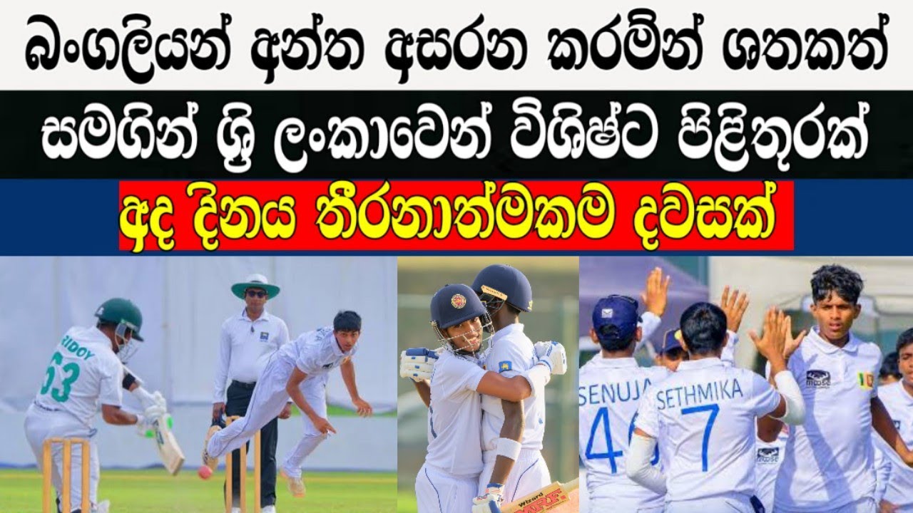බංගලියන් අන්ත අසරන කරම්න් ශතක සමගින් ශ්&zwj;රි ලංකාවෙන් විශිෂ්ට පිළිතුරක් / Cricket lookaya 