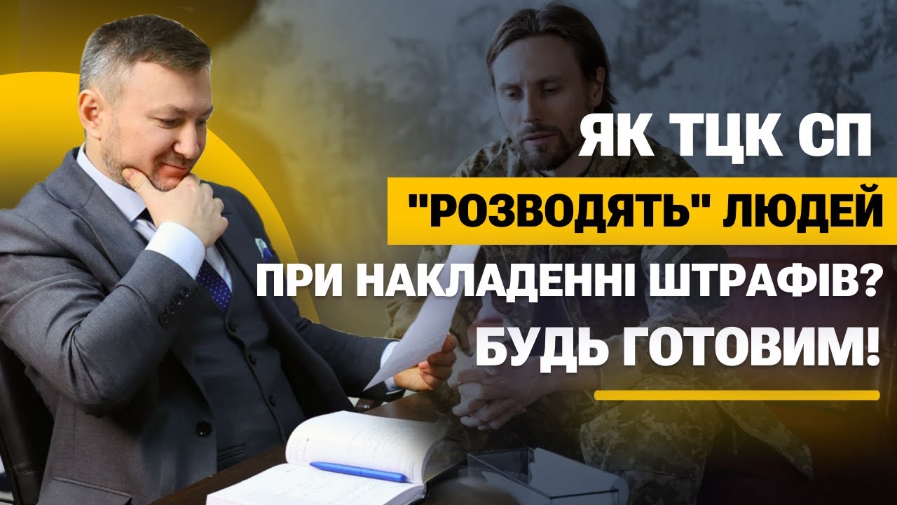 Маніпуляції ТЦК СП при накладенні штрафів! Що варто знати?