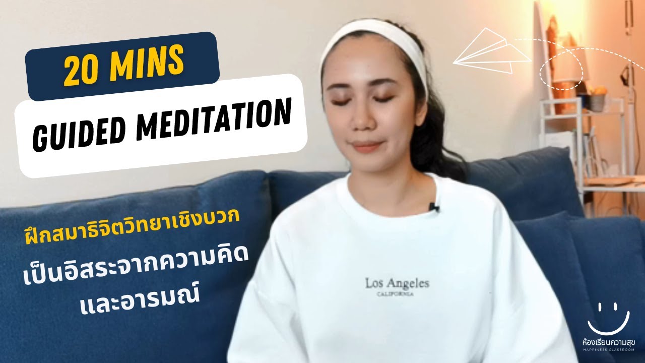 20 นาที ฝึกสมาธิจิตวิทยาเชิงบวก เป็นอิสระจากความคิดและอารมณ์ l ครูแนน l ห้องเรียนความสุข