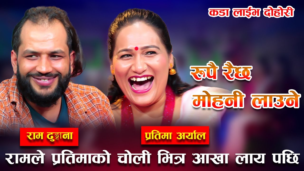 रामले तिन पानी खाएर प्रतिमा संग मादल बजाउने भए /New Live Dohori /rupai ramro mohani laune