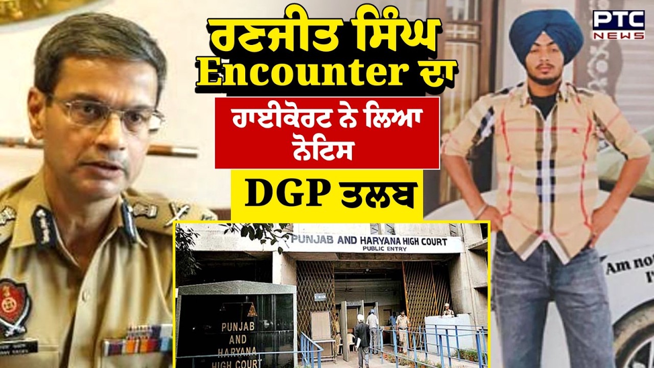 Ranjit Singh Encounter ਮਾਮਲੇ ਦਾ High Court ਨੇ ਲਿਆ ਨੋਟਿਸ, DGP ਨੂੰ ਕੀਤਾ ਤਲਬ | Punjabi News