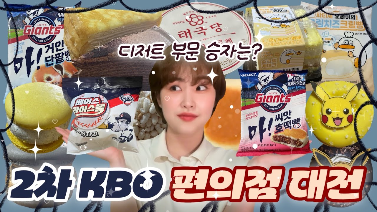 [먹방 브이로그] 쏟아지는 KBO 디저트 중 당신의 마음을 사로잡은 디저트는? 5월 2째주 신상 디저트 먹방 크리스피 크림 포켓몬스터 오둥이 툇마루 빌리엔젤 태극당 mukbang
