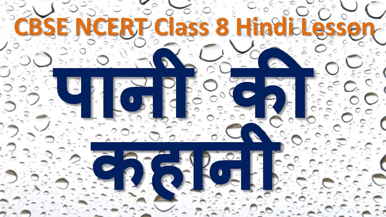 Pani ki Kahani | CBSE NCERT Class 8 Hindi Chapter 16