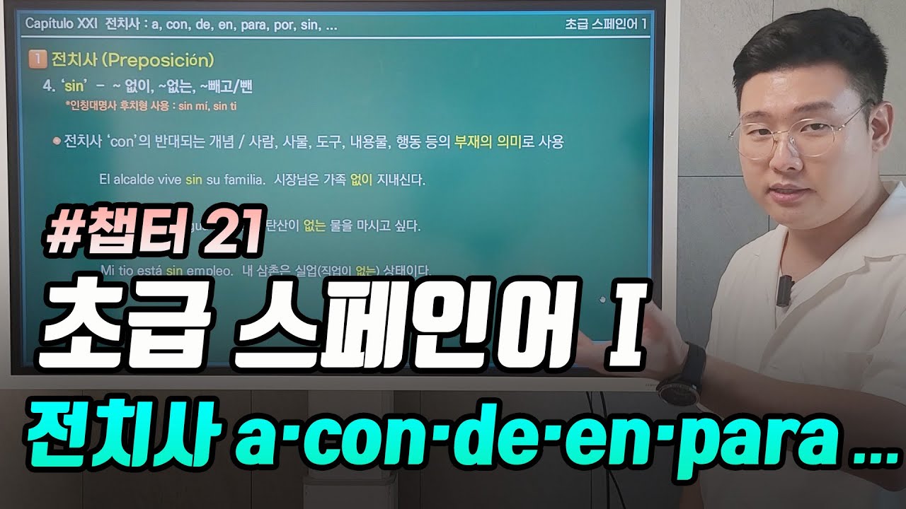 #챕터21 스페인어 전치사, a, con, de, en, para 등 - 디오쌤의 초급 스페인어 1 풀강의