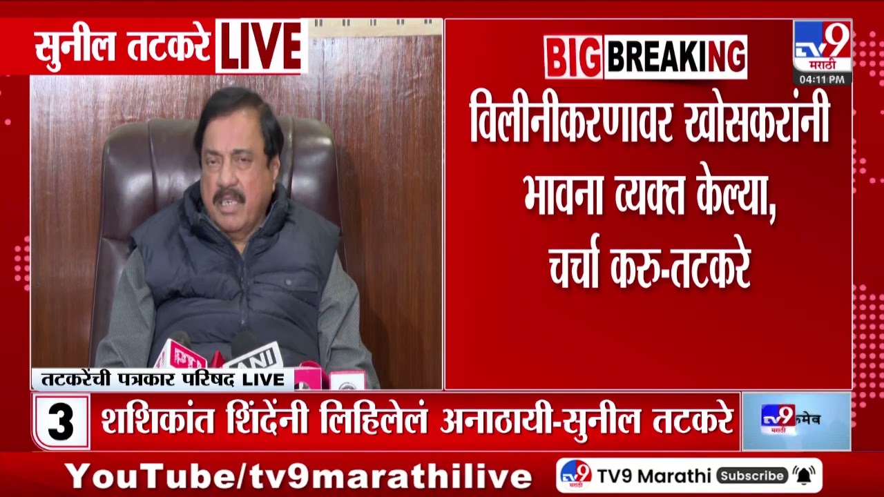 Sunil Tatkare | विलिनीकरणावर खोसकरांनी भावना व्यक्त केल्या, चर्चा करु - तटकरे
