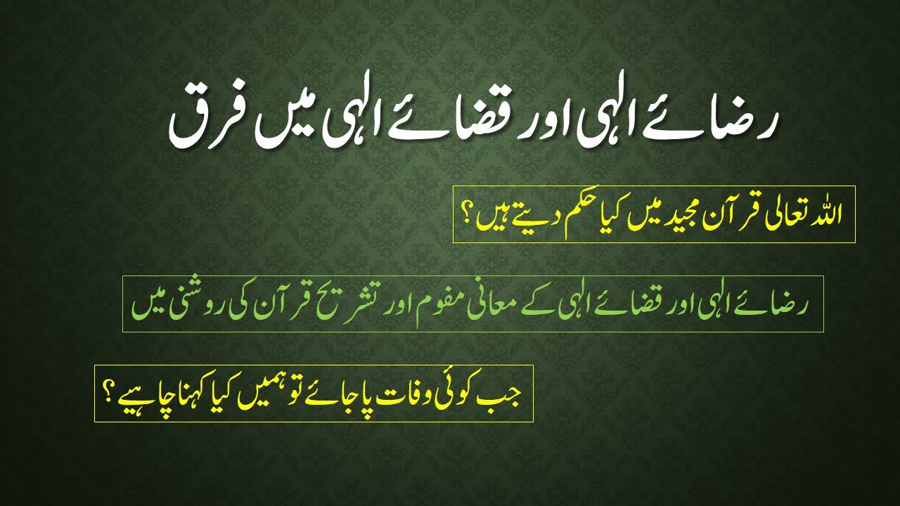Raza or Qaza ky Mani | رضائے الہی اور قضائے الہی میں فرق | Raza e Elahi or Qaza e Elahi main Farq
