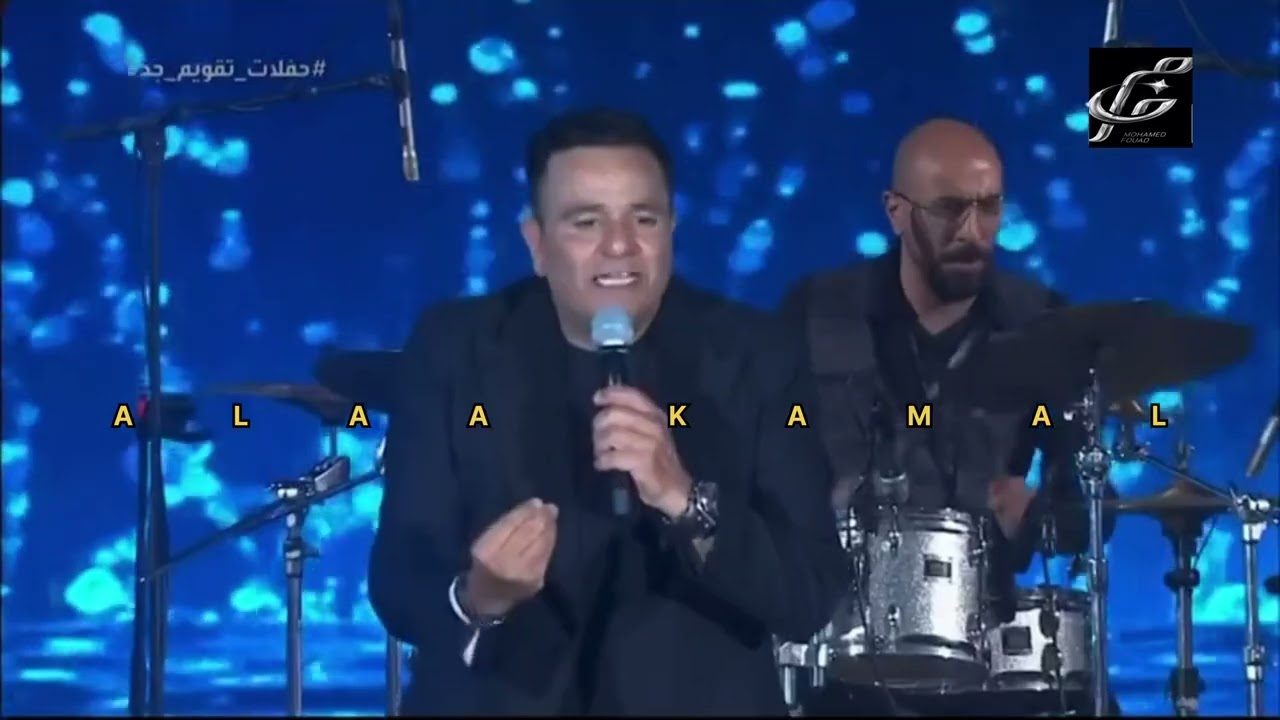 محمد فؤاد _حبيبي يا |كامله| من حفله #جده السعودية ٢٠٢٣ Mohamed Fouad _ Habibi Ya HD| Jeddah Concert