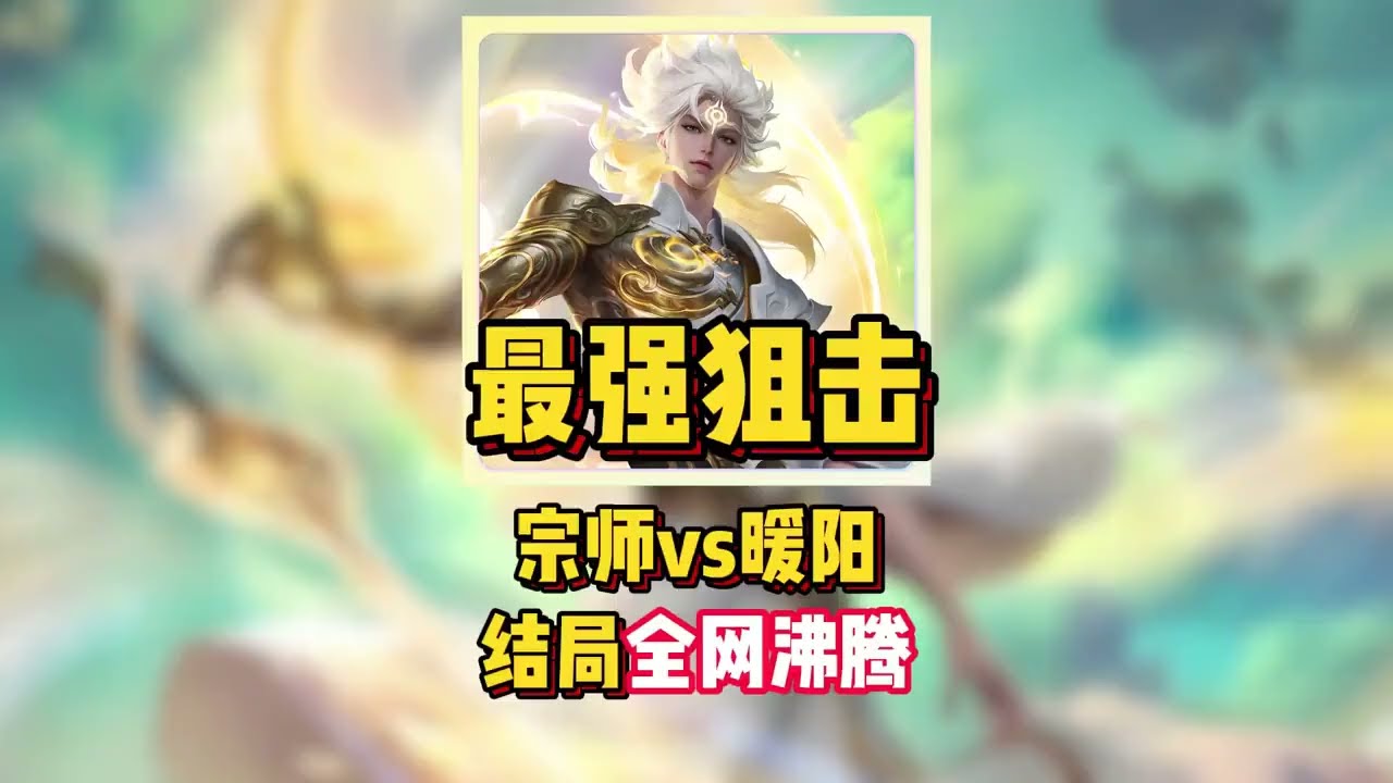 最强狙击！宗师vs暖阳，结局全网沸腾！【凤煌解说王者荣耀】