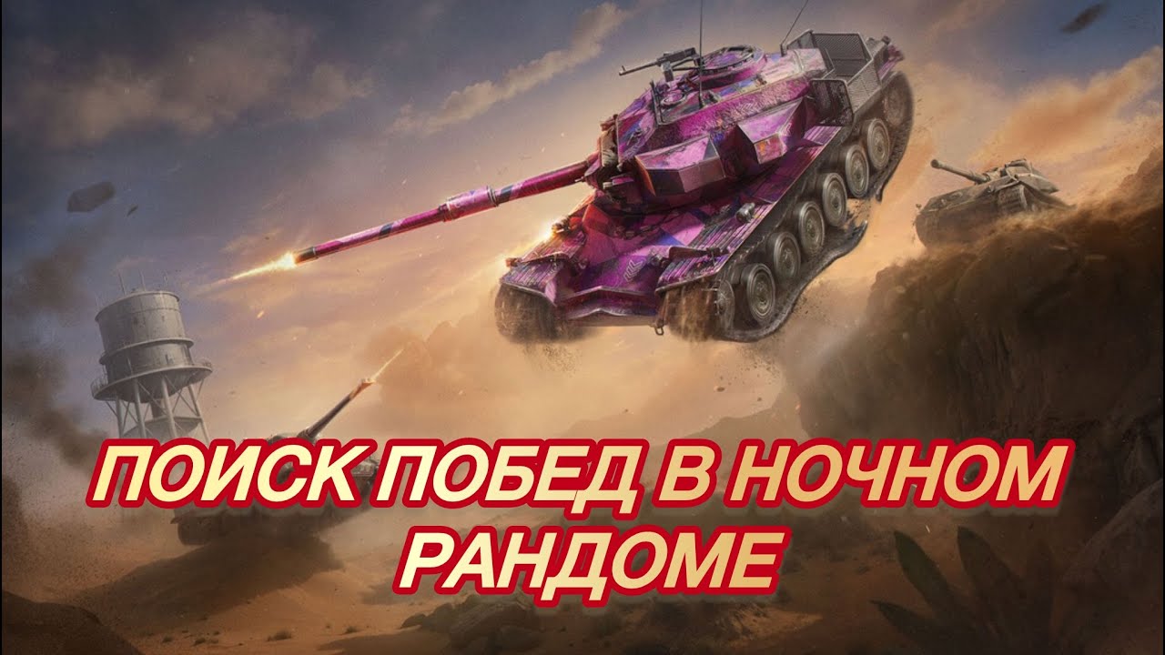 ПОИСК КРАСИВЫХ БОЁВ В СТРАШНОМ НОЧНОМ РАНДОМЕ ⚡️TANKS BLITZ