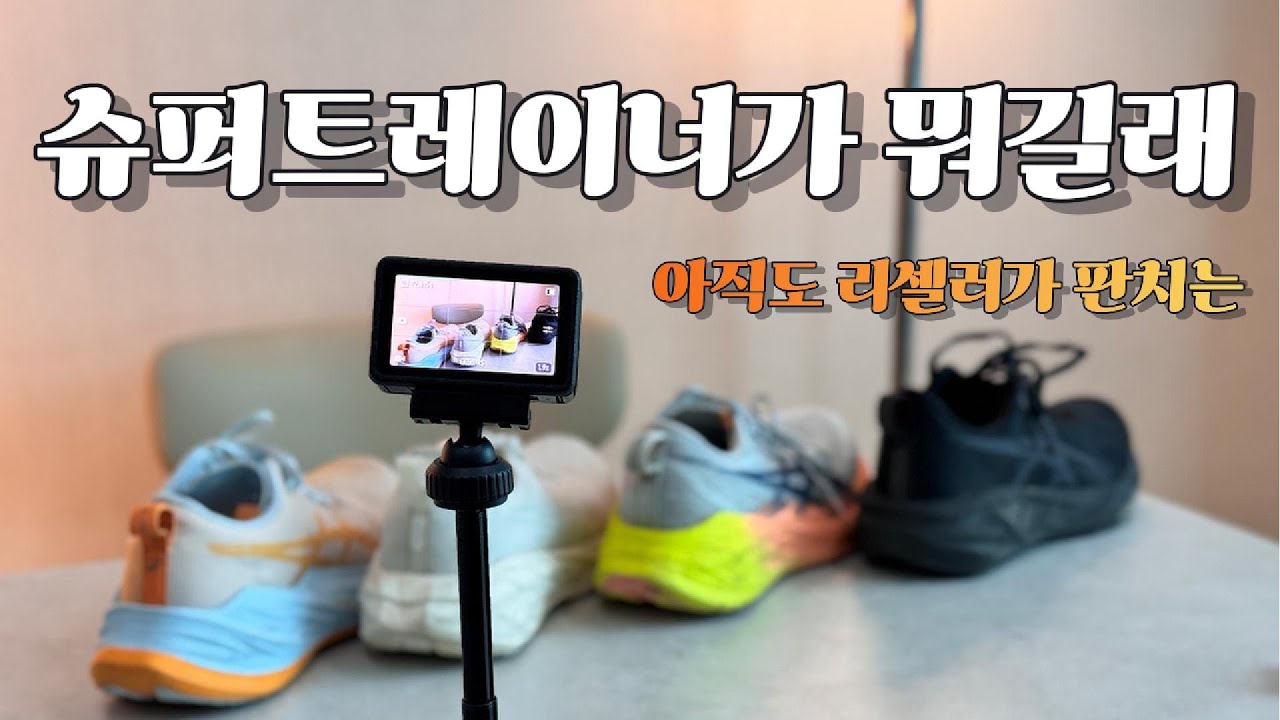 리셀러의 전쟁터, 슈퍼블라스트2 대체 왜 인기인데?