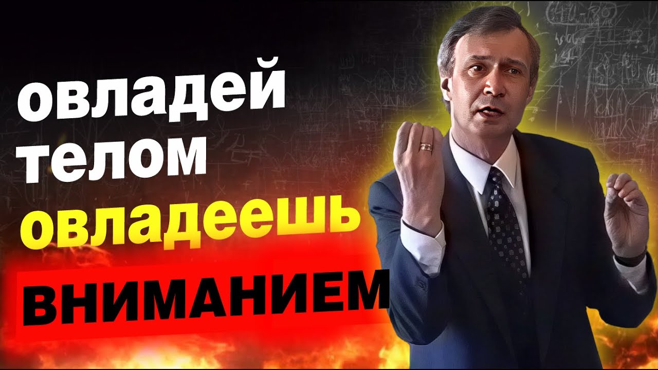 Хочешь внимание? Управляй телом