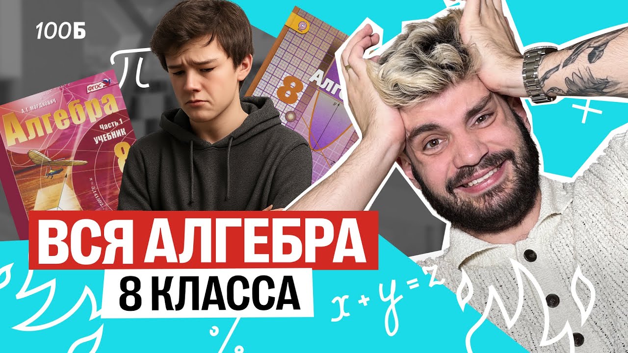 Вся алгебра за 8 класс | Математика ОГЭ &ndash; Дядя Артем
