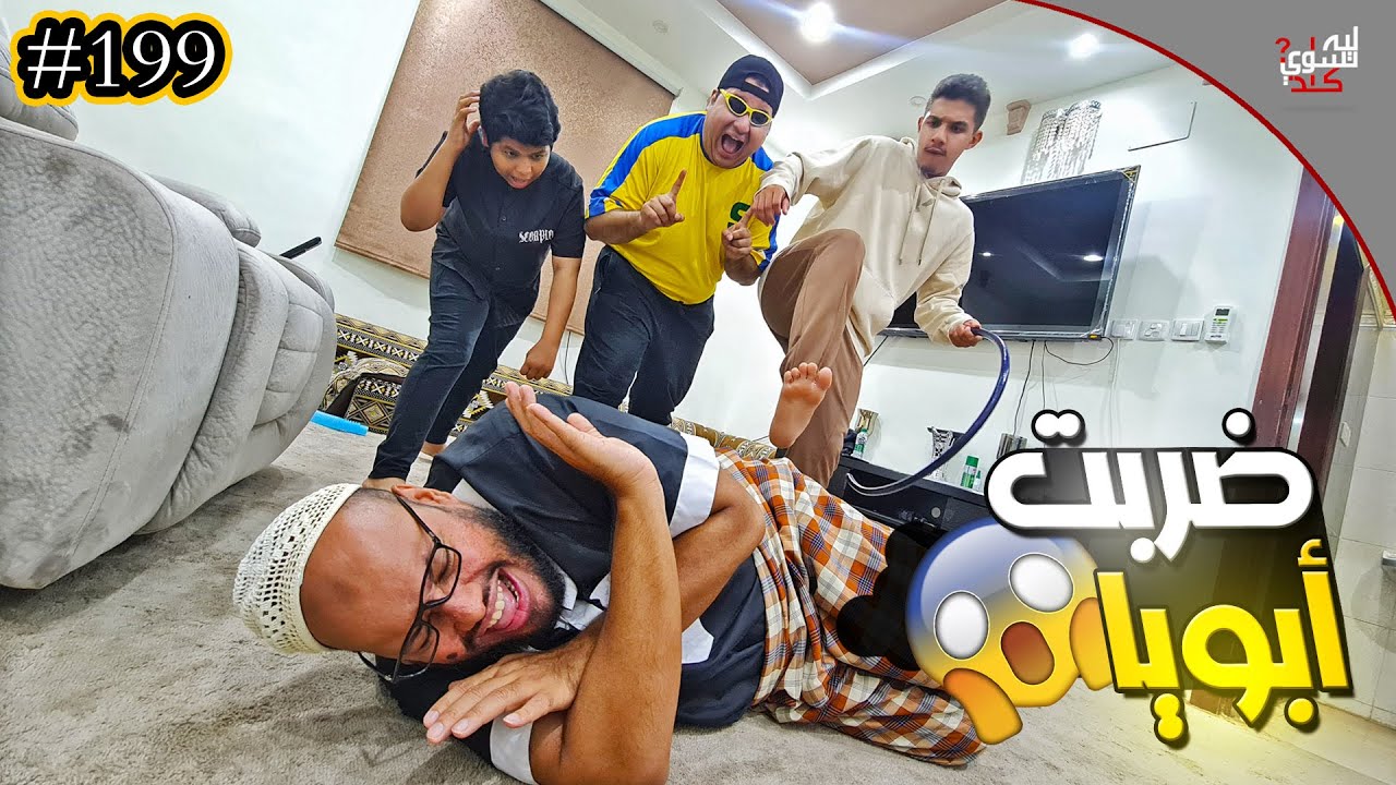 ضربت أبويا إلين عض لسانه👊 || #199