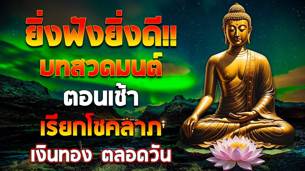 บทสวดมนต์ตอนเช้า | เสริมบุญแรง เงินทองหลั่งไหล เปิดทางโชคลาภทันที เทวดาคุ้มครอง