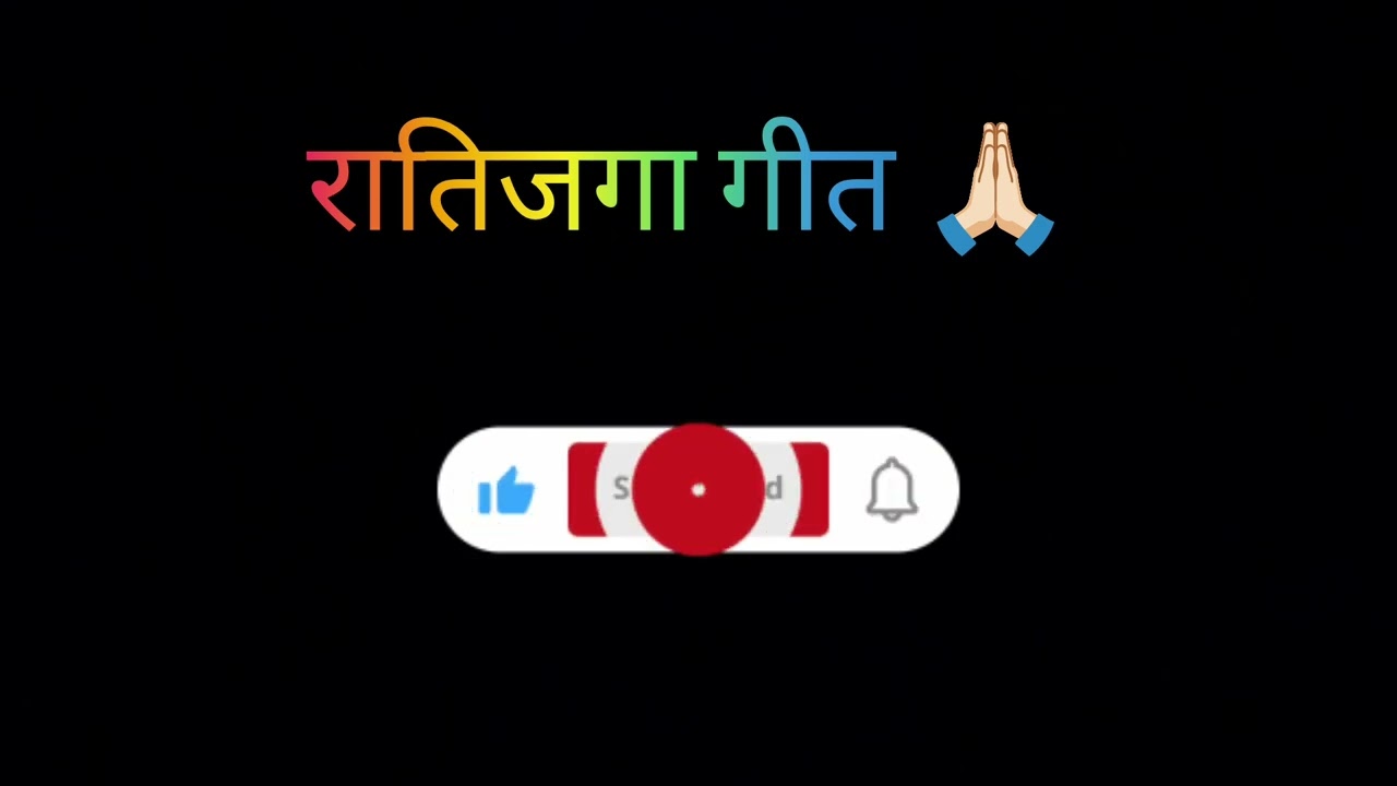 रातिजगा में गाया जाने वाला लोकगीत 🙏🏻#rajasthani #marwadi #folksong #folkmusic #lokgeet 