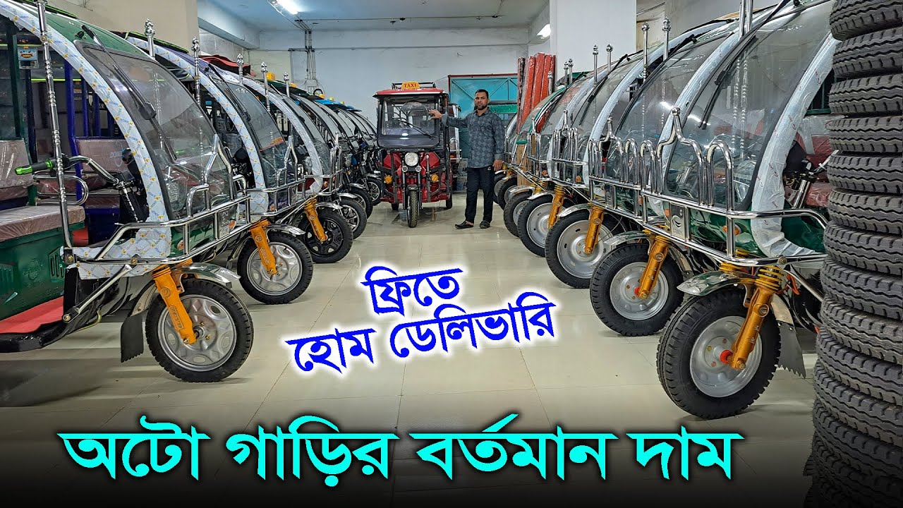 বাড়িতে বসে অর্ডার দিন // অটো গাড়ির বর্তমান দাম // ৫ ব্যাটারি ৯ সিটের অটো গাড়ির বর্তমান দাম