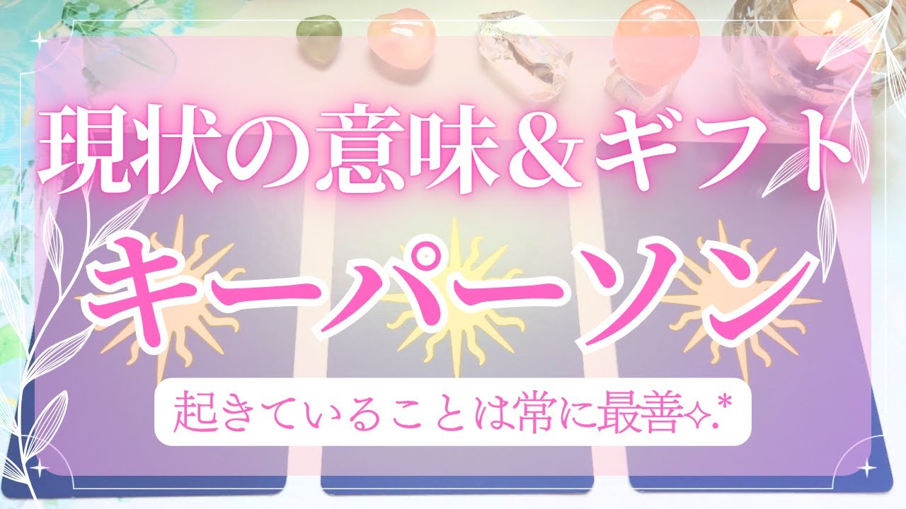 【今も最善が起きている🌷】現状がもたらす恵みとキーパーソン💡