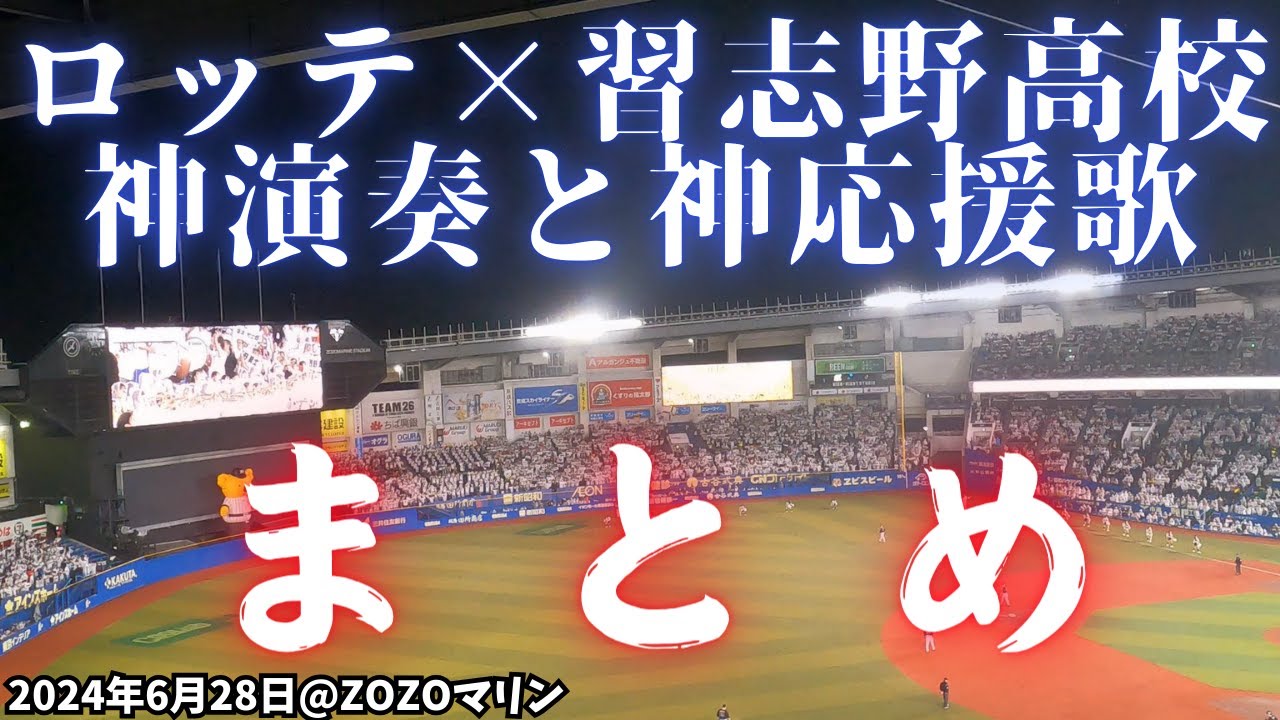 【千葉ロッテ×習志野高校】重厚感のある神応援歌＆神演奏まとめ（2024年6月28日）