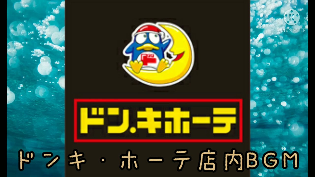 ドンキ・ホーテ店内BGM10分耐久