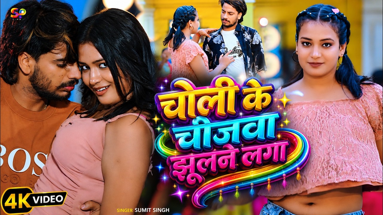 Video | #Sumit Singh | छौड़ी गे आह.. | #Srishti Bharti | Chhaudi Ge Aah | Maghi #Hit Song 2026