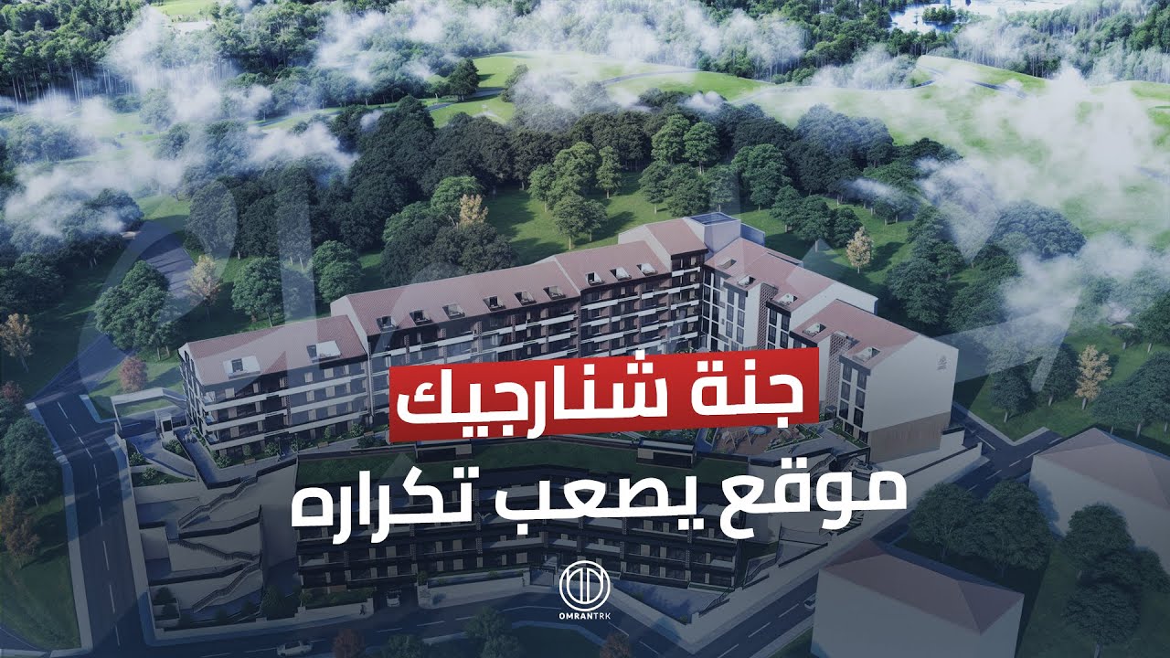جنة شينارجيك… بين البحر والمركز… موقع يصعب تكراره!