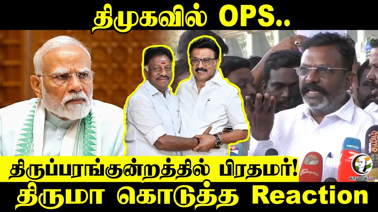 Thirumavalavan Pressmeet | திமுகவில் OPS.. | PM Modi | Thiruparankundram Visit | VCK | Election 2026