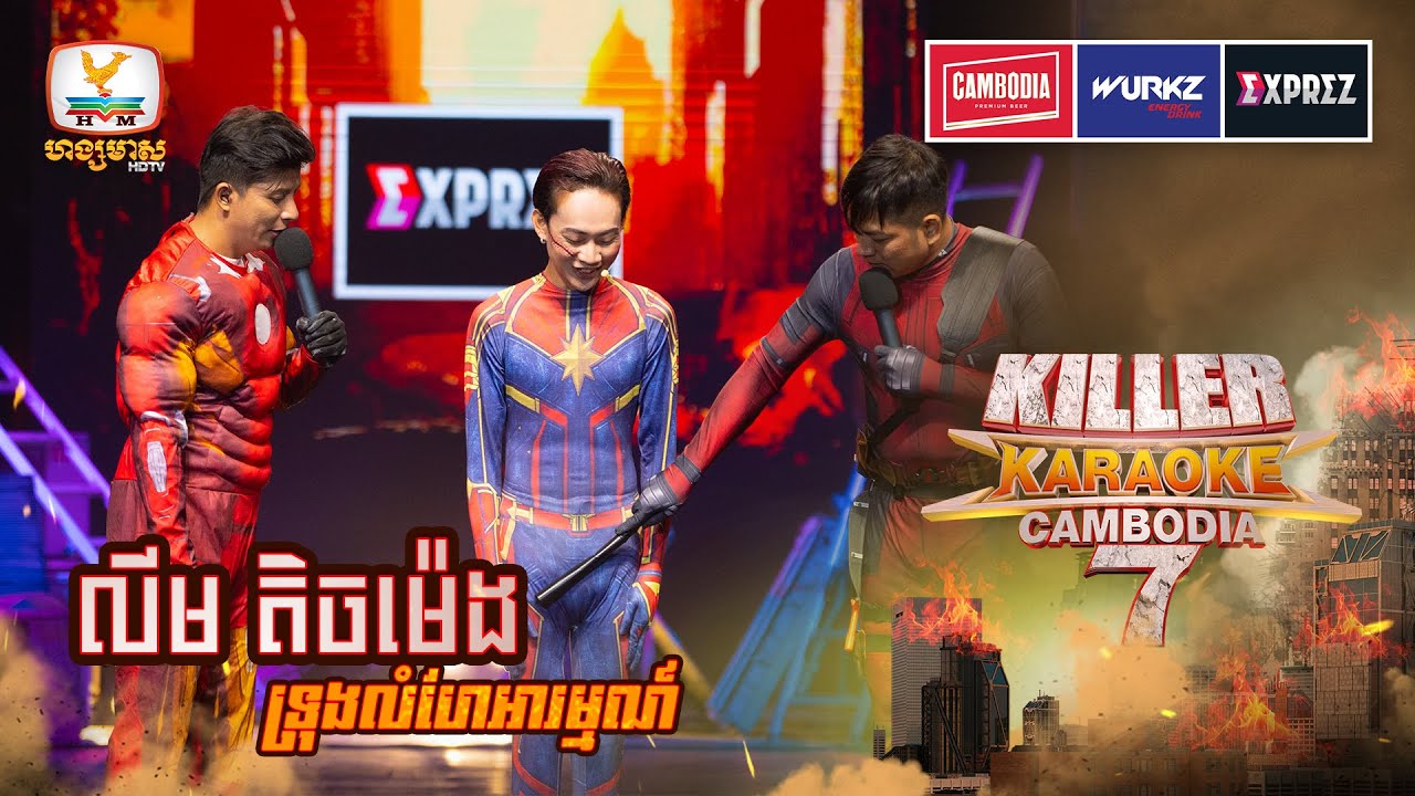 Caption ឈរឲ្យស្ងៀម Deadpool ត្រូវការពិនិត្ | WEEK 1 | Killer Karaoke Season 7