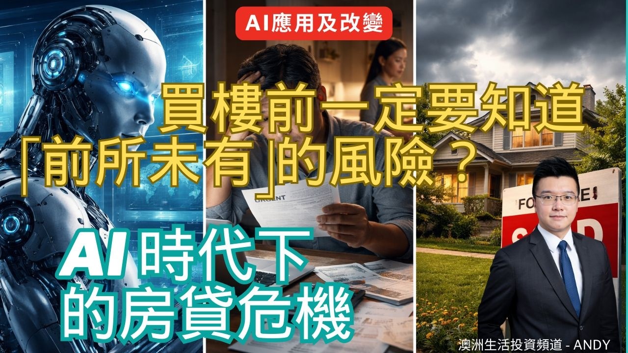 澳洲買樓前所未有危機：AI 時代，你的房貸還安全嗎？你係AI趨勢受害者定受益者？