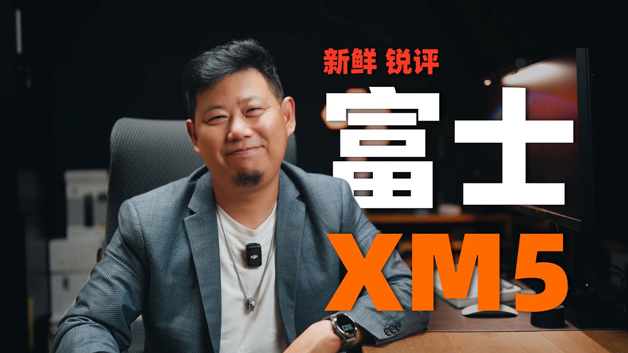 富士X-M5入门级相机，值得买么？「机道」No.262
