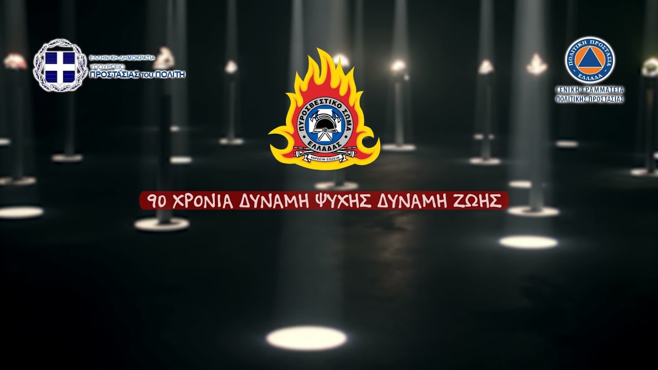 90 χρόνια Πυροσβεστικό Σώμα