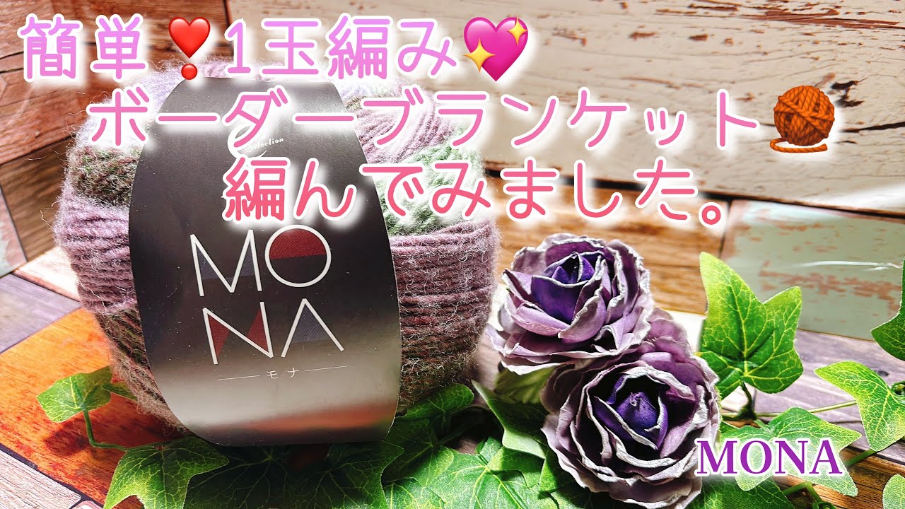 【かぎ針編み】簡単❣️の編み💖ボーダーブランケット🧶編んでみました。【MONA】