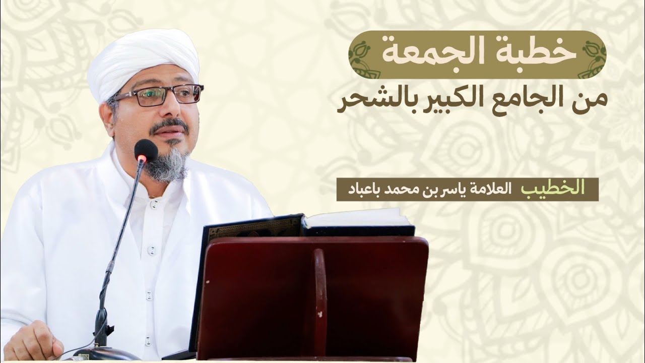 بث مباشر لخطبة الجمعة من الجامع الكبير بالشحر -حضرموت -اليمن