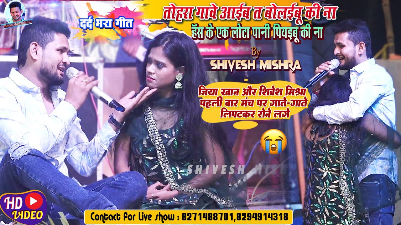 💔Shivesh Mishra और Jiya Khan का रुला देने वाला बेवफाई गीत😭 तोहरा गावे आईब त बोलईबू की ना😭Sad Song