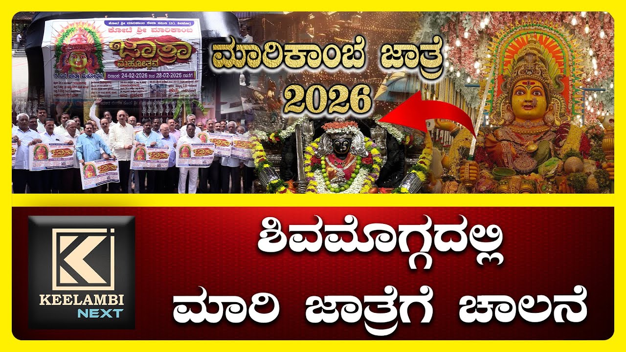 Shimoga Marikamba jatre 2026 | Kannda News #keelambi #marikambajatre #shimoga