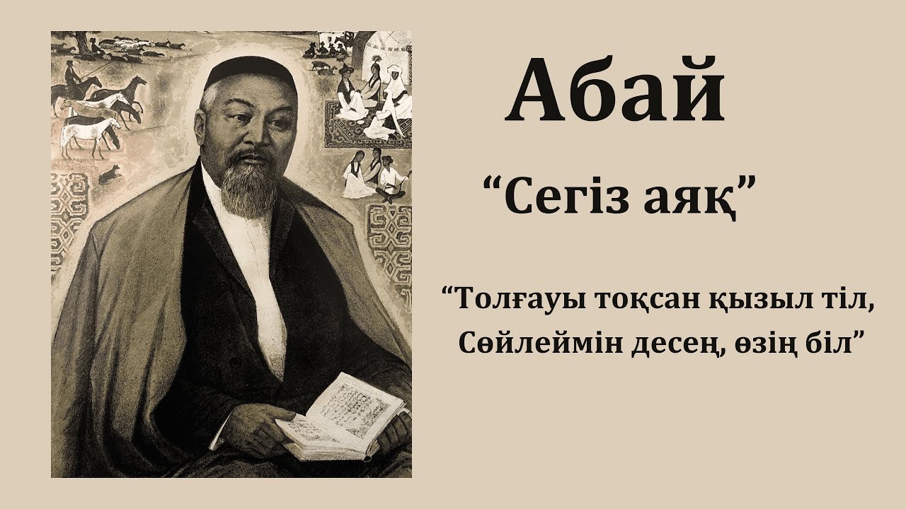 Абайдың өлең-жырлары / 