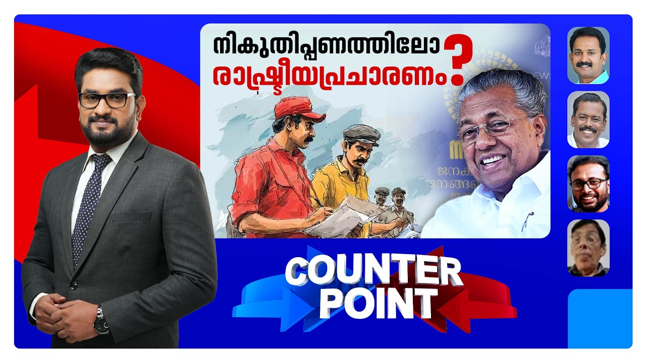 തുടര്‍ഭരണത്തിന് കുറുക്കുവഴിയോ?; സര്‍വേ നാടകം പൊളിഞ്ഞിട്ടും മതിയായില്ലേ? | Counter Point
