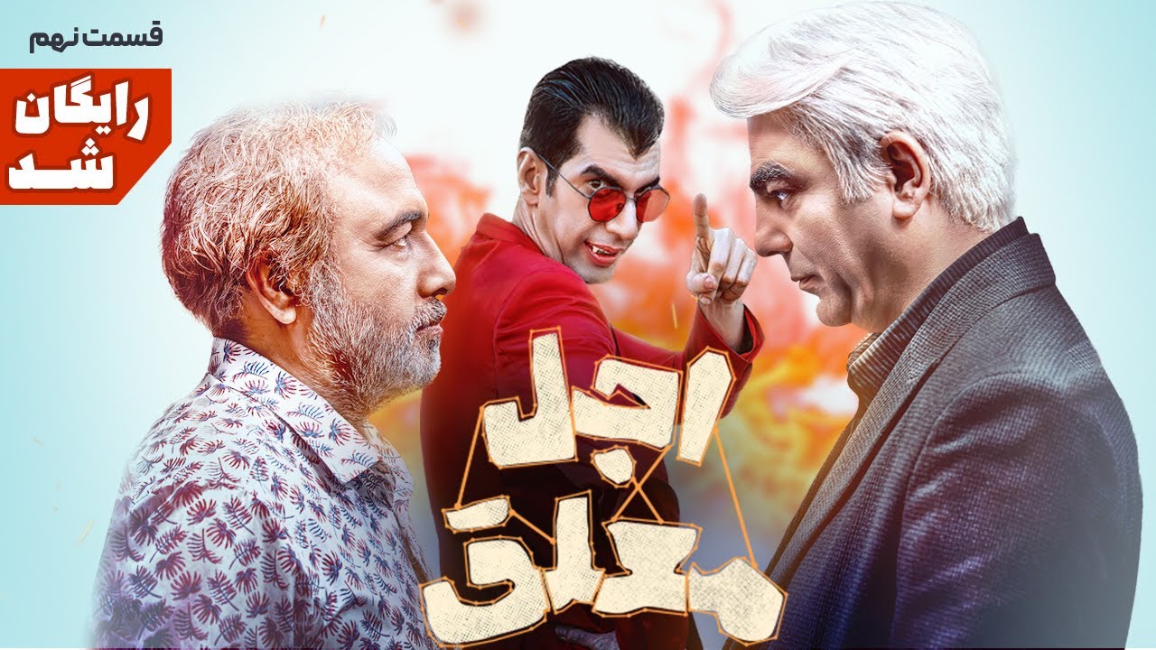 سریال طنز و دیدنی اجل معلق - قسمت نهم | Ajal Moalagh E9