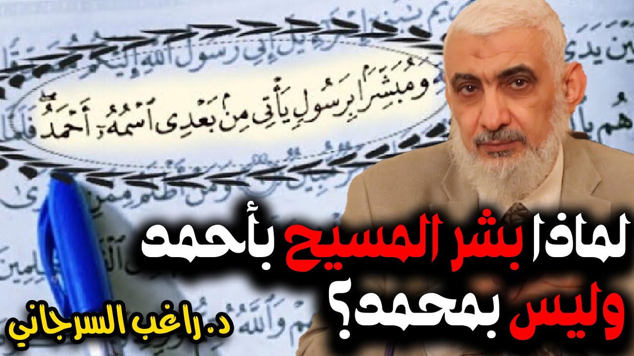 لماذا بشر المسيح بأحمد وليس بمحمد؟