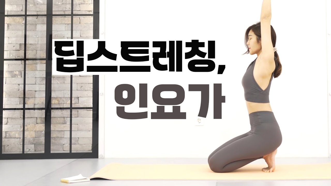 천천히 깊게 자극하는 인요가 l 골반 딥스트레칭