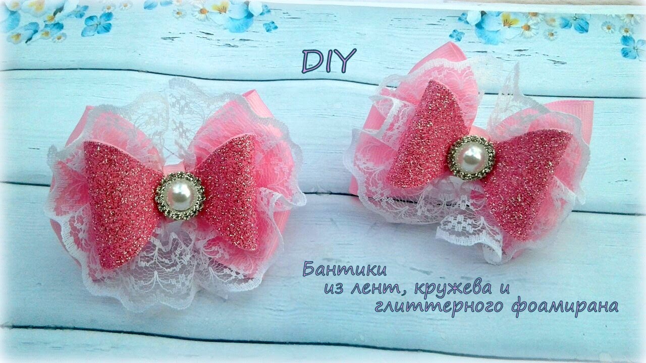 🎀 Бантики из лент, кружева и глиттерного фоамирана  🎀 Hand мade 🎀 DIY