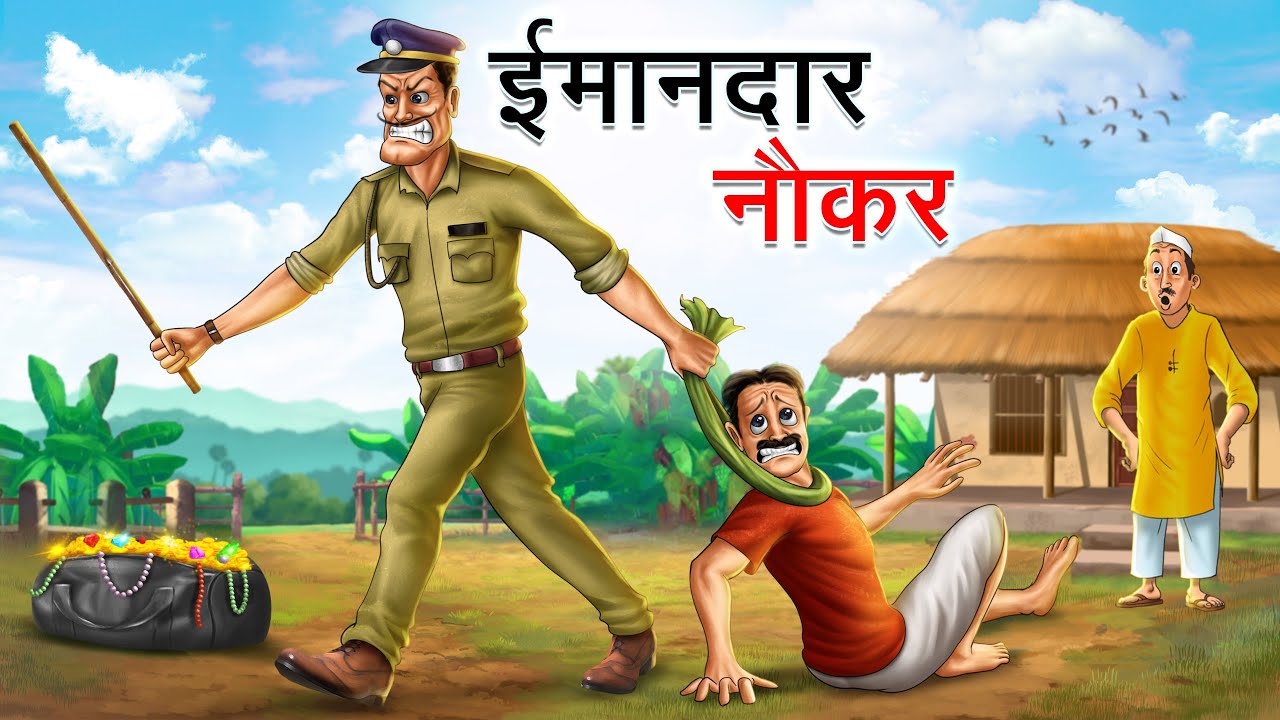 ईमानदार नौकर | IMANDAR NAUKAR | HINDI KAHANIYA | HINDI STORIES