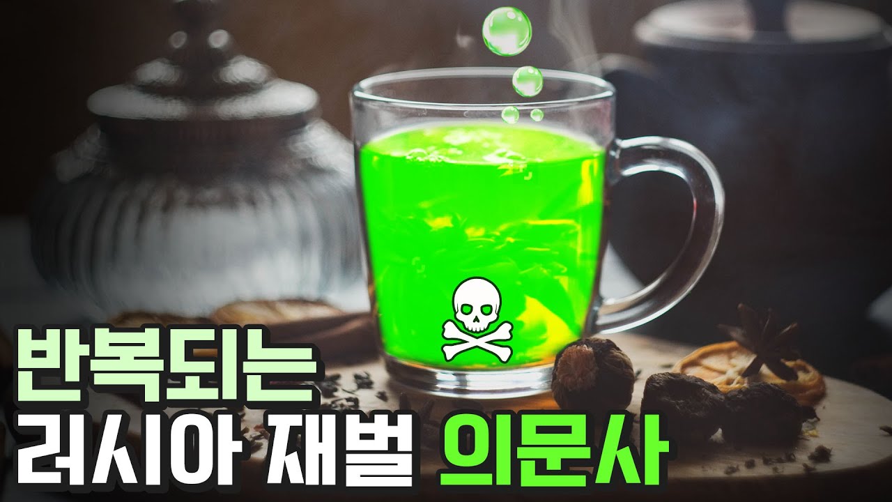 반복되는 러시아 재벌 의문사