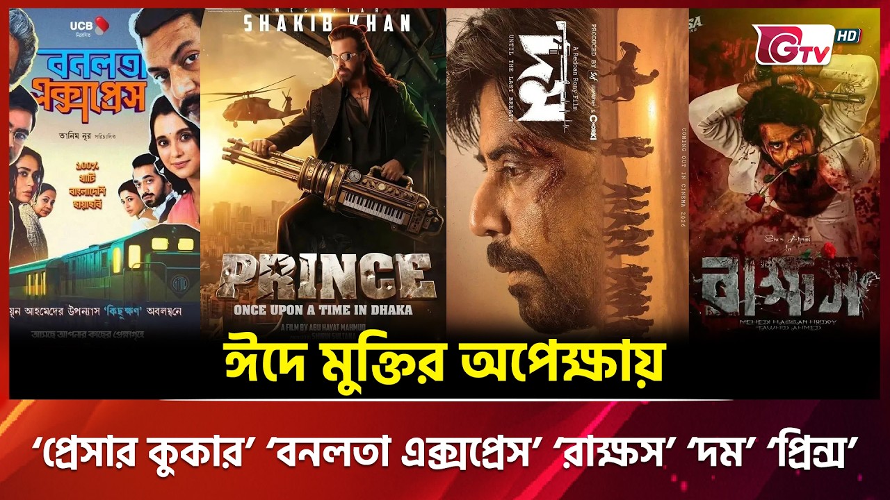 ঈদে মুক্তির অপেক্ষায় ‘প্রেসার কুকার’, ‘বনলতা এক্সপ্রেস’, ‘রাক্ষস’, ‘দম’ ও ‘প্রিন্স’ | GTV