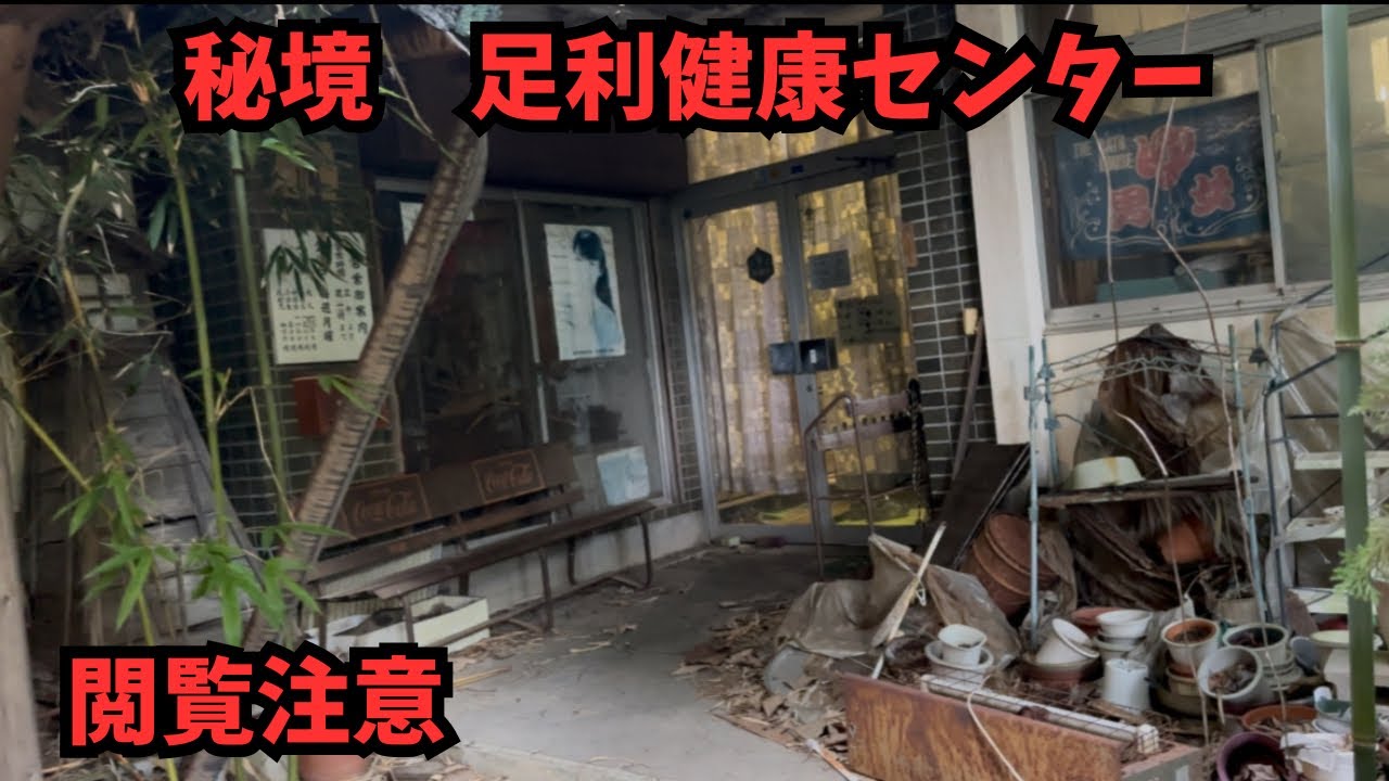 【足利市】閲覧注意！秘境！！足利健康センター潜入レポート！！